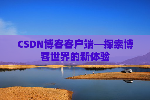 CSDN博客客户端—探索博客世界的新体验
