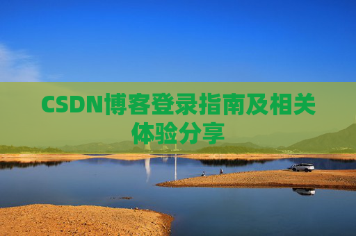 CSDN博客登录指南及相关体验分享
